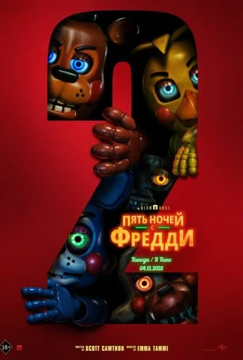 Пять ночей с Фредди 2 (2025) онлайн бесплатно