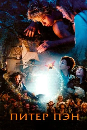 Питер Пэн (2003) онлайн бесплатно
