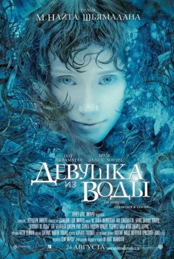 Девушка из воды (2006) онлайн бесплатно